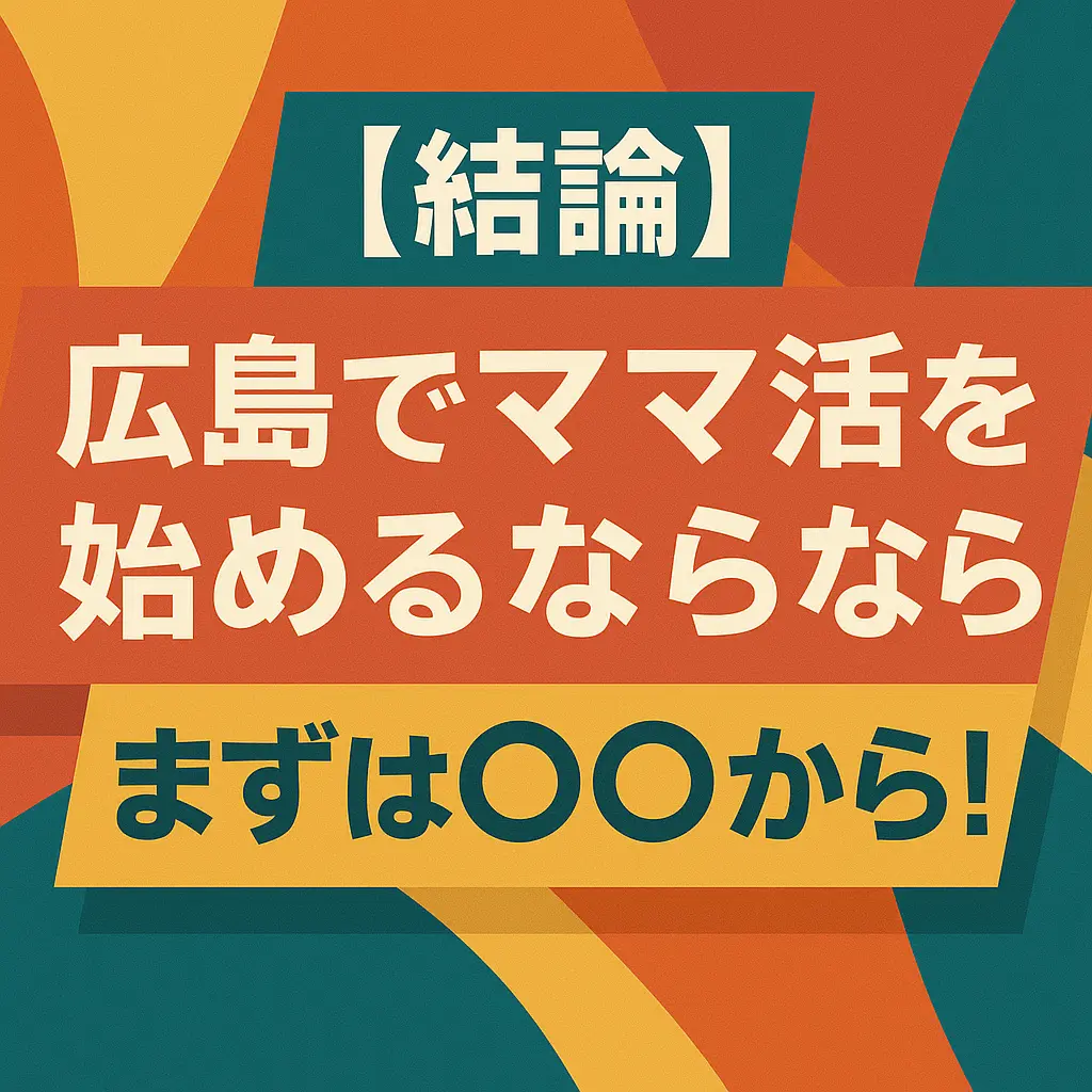 【結論】広島でママ活を始めるならまずは〇〇から!