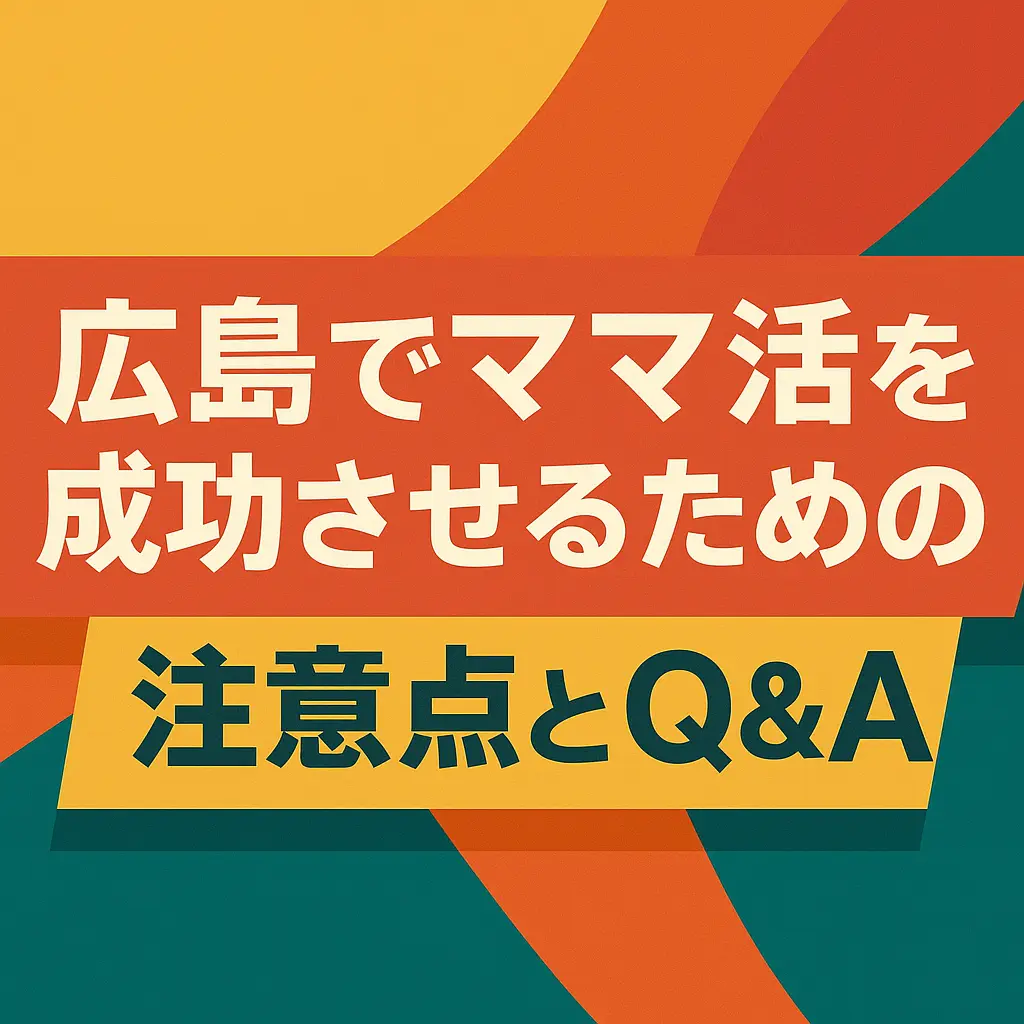 広島でママ活を成功させるための注意点とQ&A