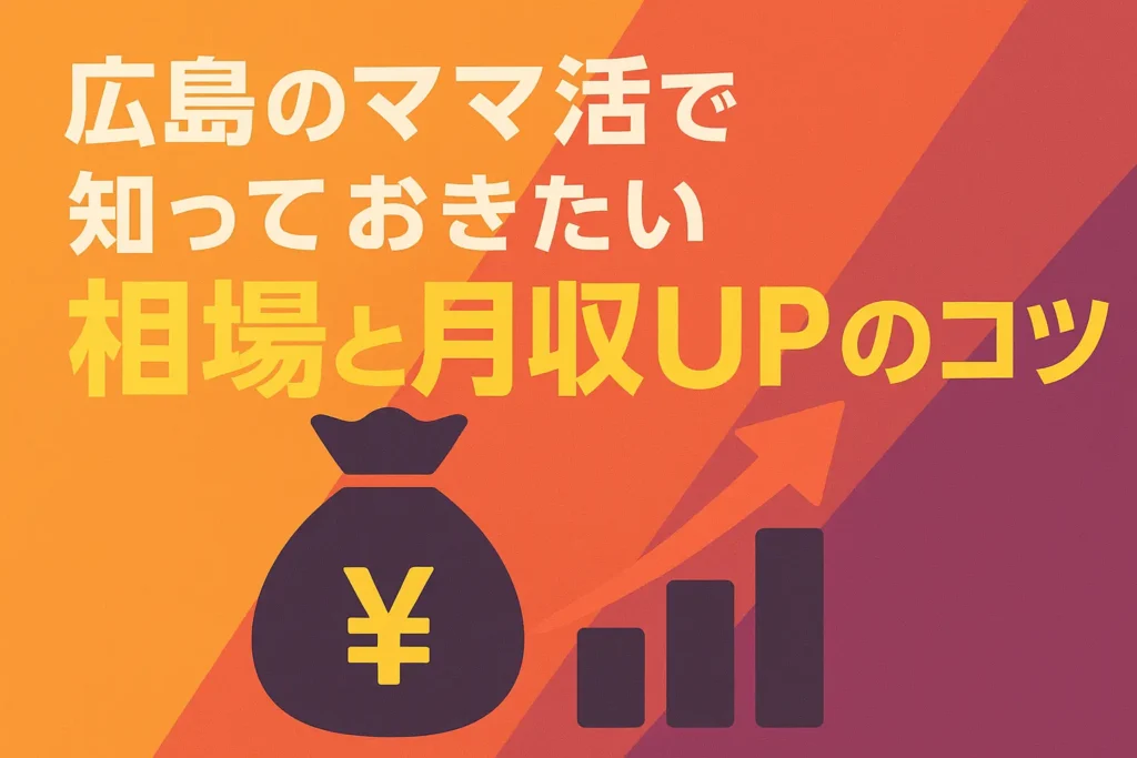 広島のママ活で知っておきたい相場と月収UPのコツ
